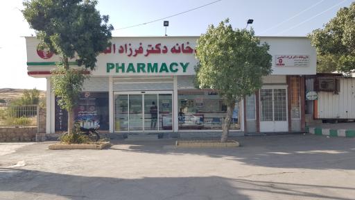 عکس داروخانه دکتر الماسی
