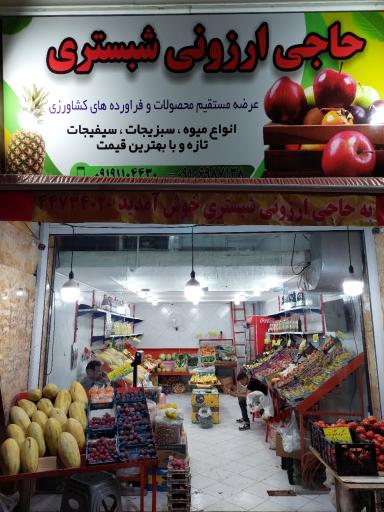حاجی ارزونی شبستری