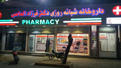 عکس داروخانه دکتر الماسی