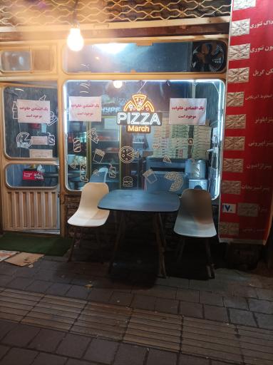 عکس پیتزا مارچ
