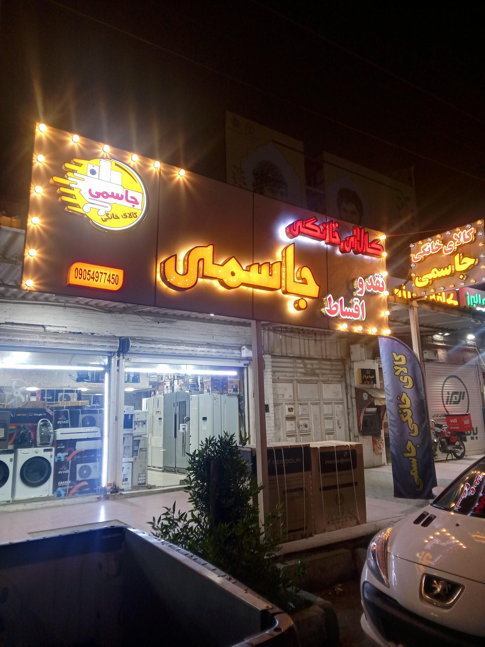عکس کالای خانگی جاسمی
