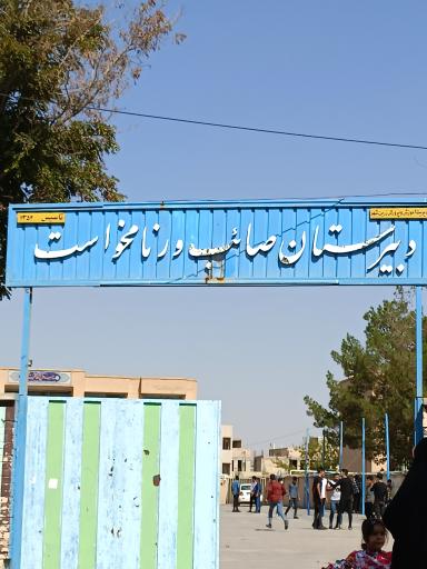 عکس دبیرستان صائب ورنامخواست 