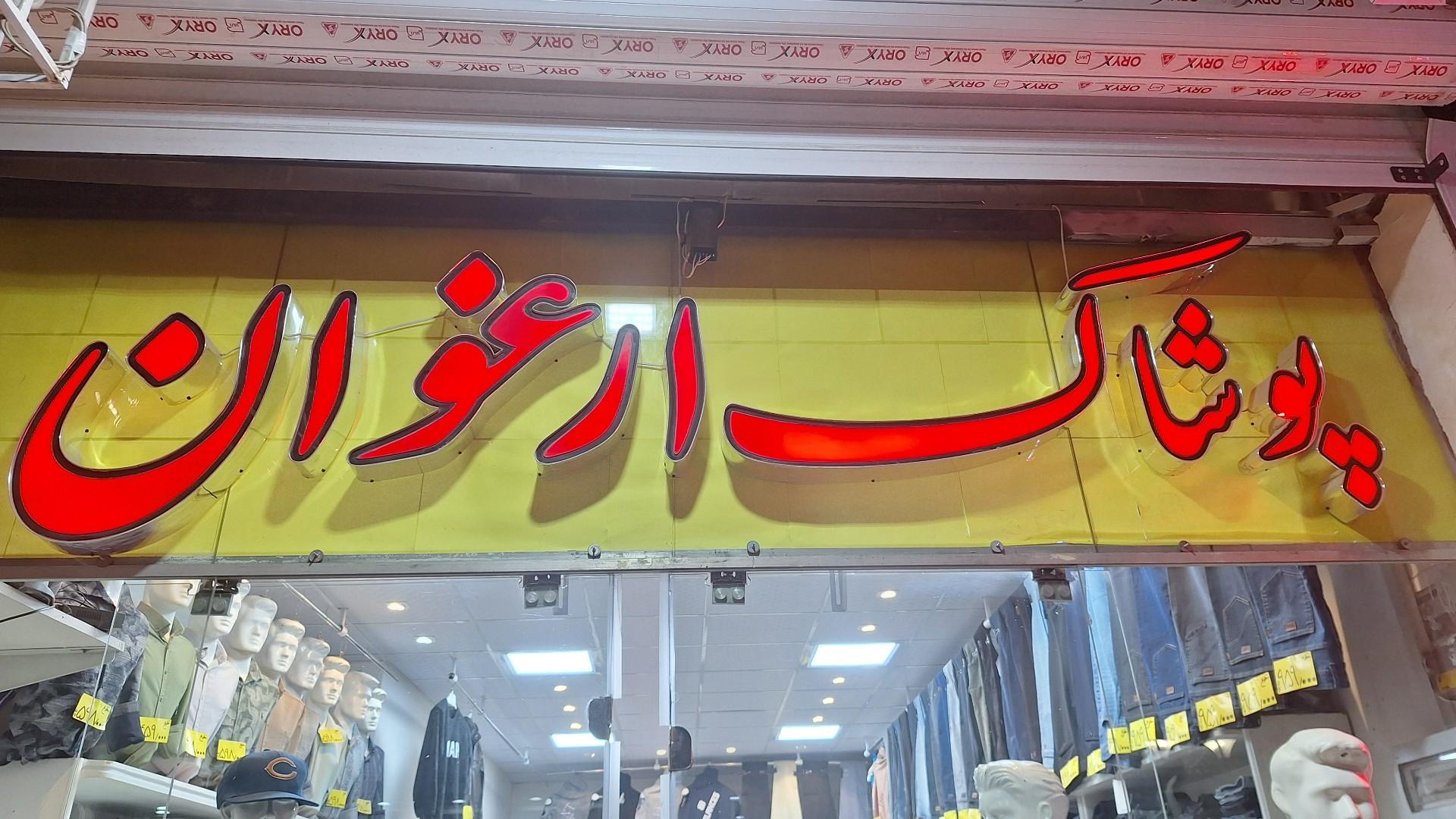 عکس پوشاک ارغوان
