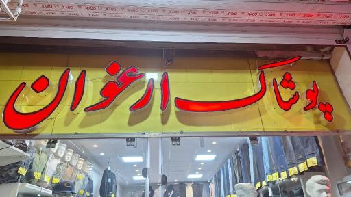 عکس پوشاک ارغوان