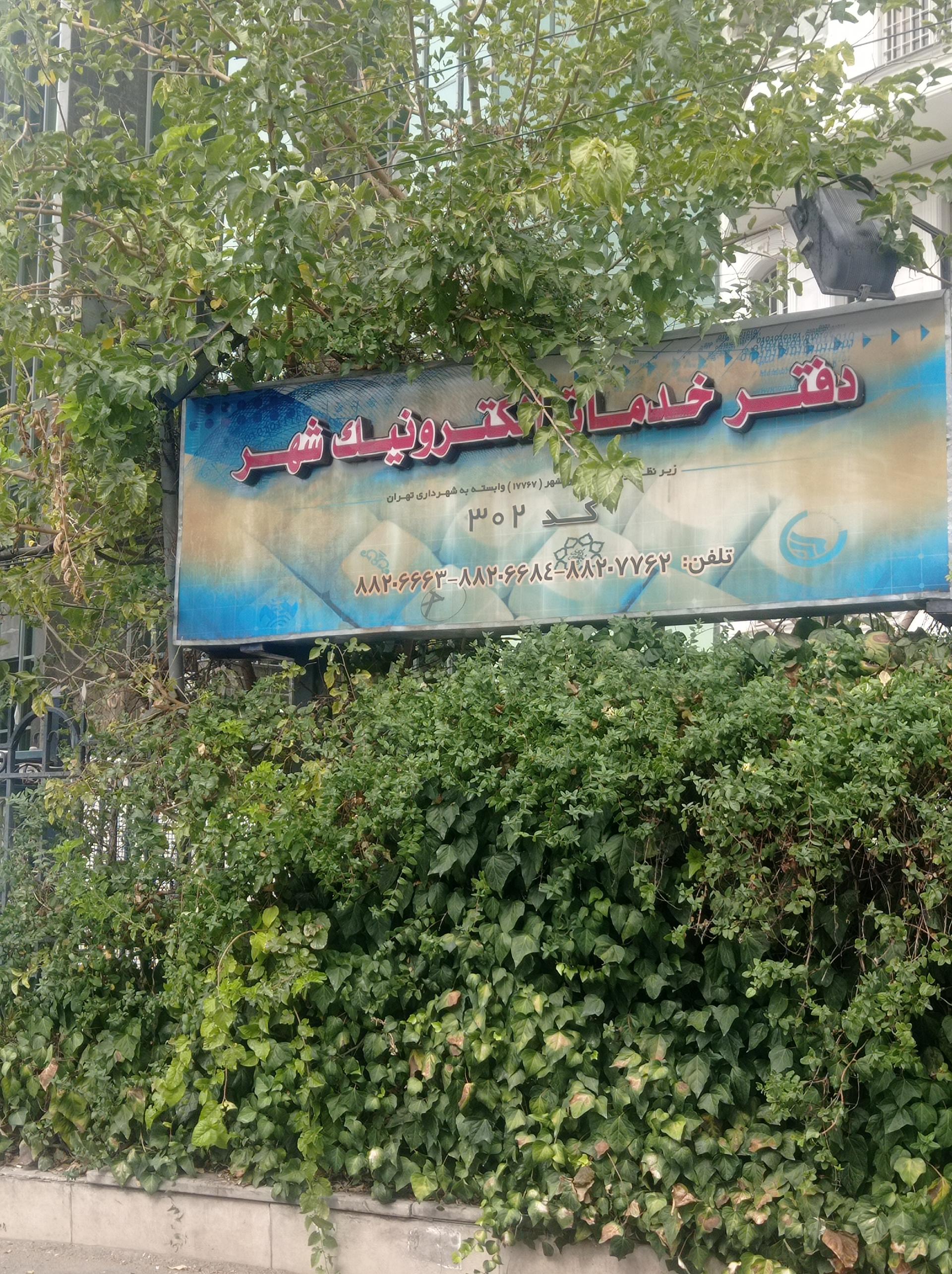 عکس دفتر خدمات الکترونیک