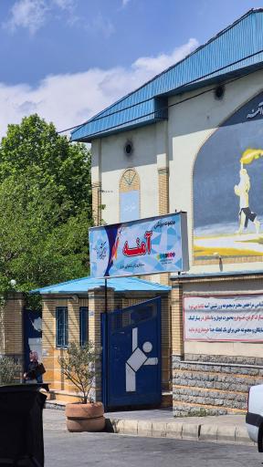 عکس مجموعه ورزشی آمنه