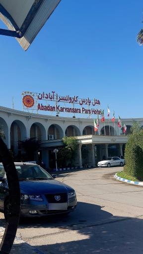 عکس هتل پارس کاروانسرا آبادان