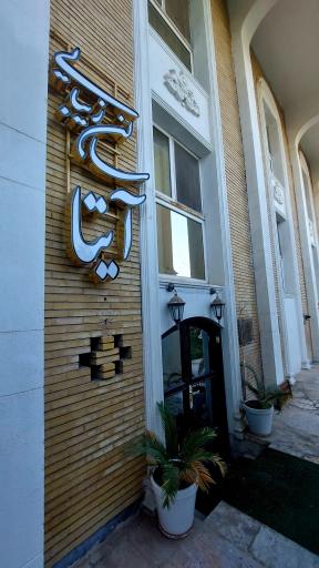 عکس هتل پارس کاروانسرا آبادان