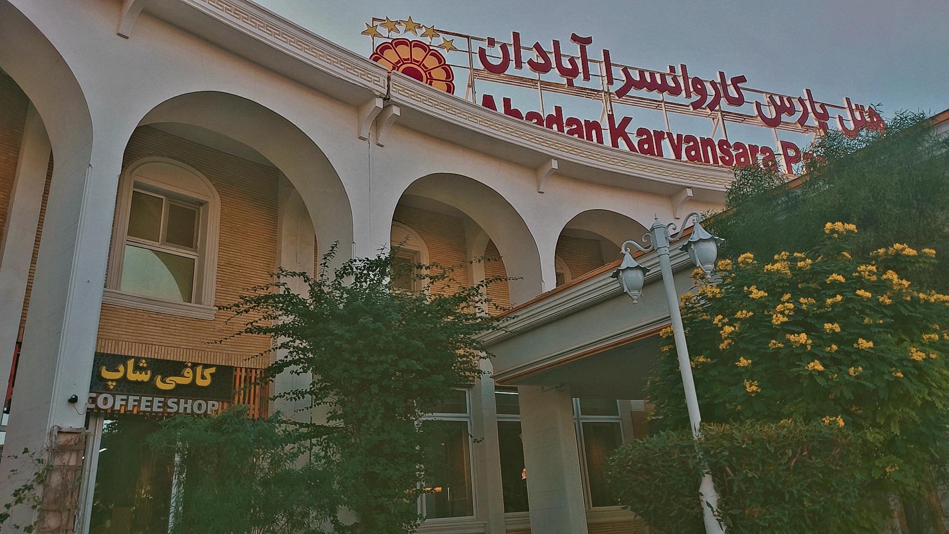عکس هتل پارس کاروانسرا آبادان