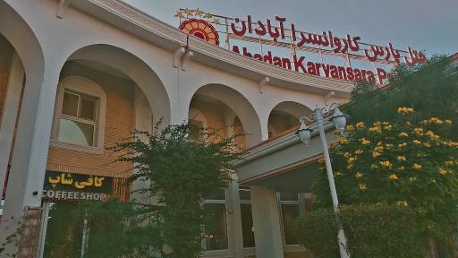 عکس هتل پارس کاروانسرا آبادان