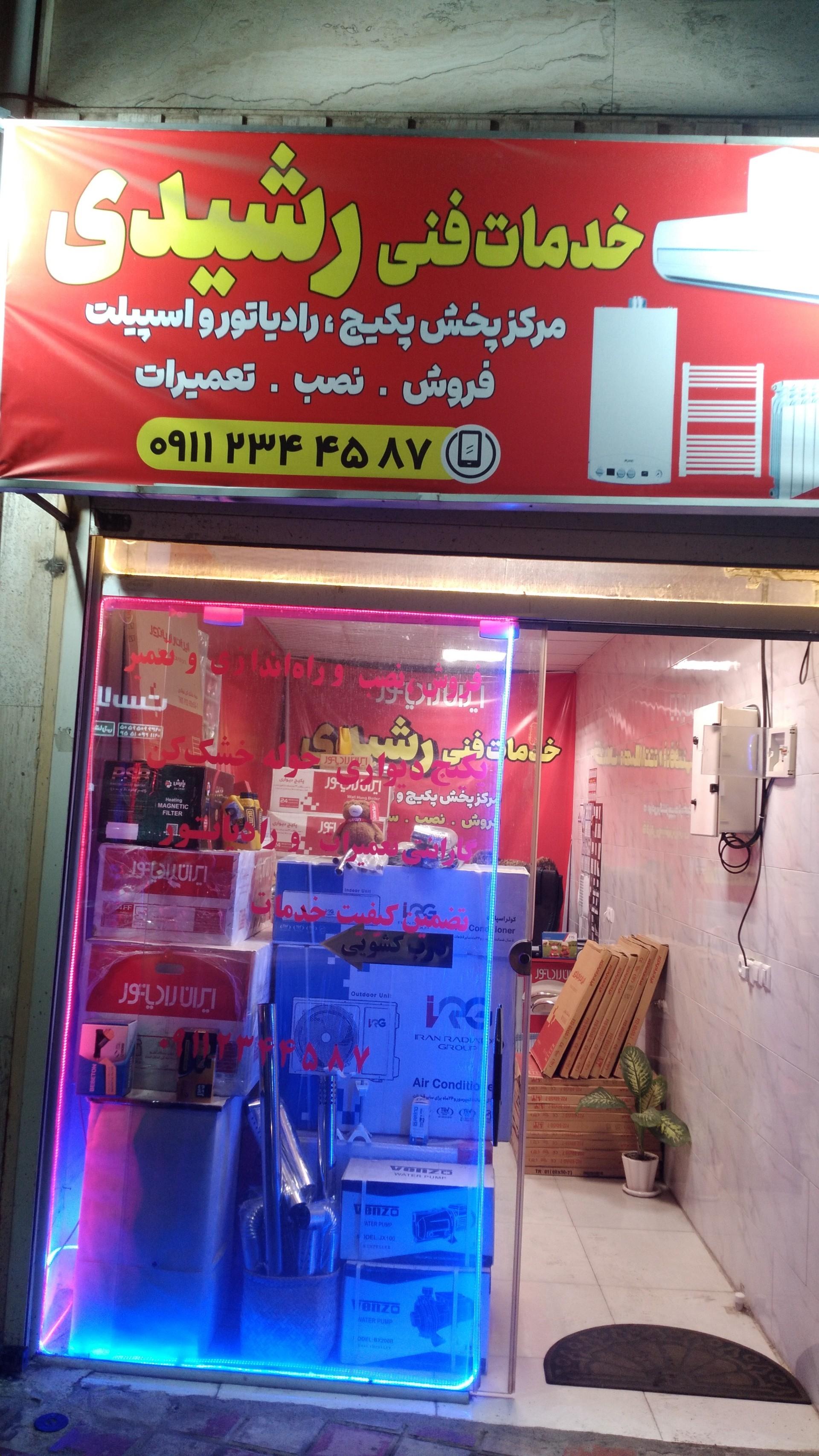 عکس خدمات فنی رشیدی