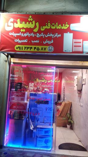 عکس خدمات فنی رشیدی