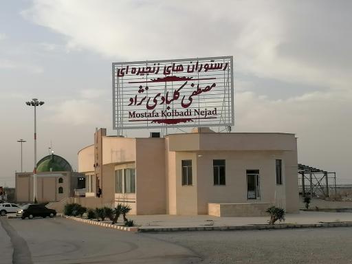 عکس رستوران های زنجیره ای مصطفی کلبادی نژاد