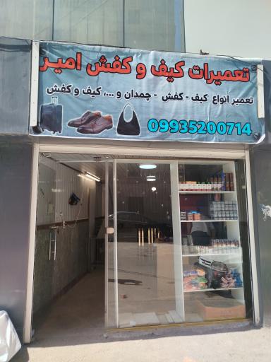 تعمیرات کیف و کفش امیر