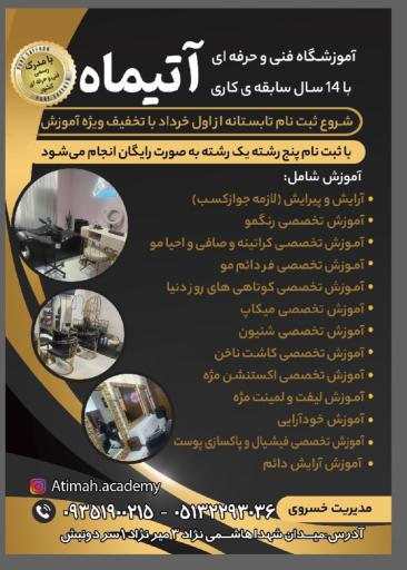 آموزشگاه فنی_حرفه_ای مراقبت زیبایی زنانه آتیماه