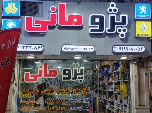 عکس لوازم یدکی پژو مانی