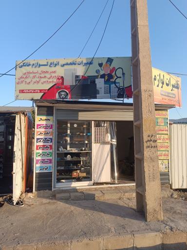 تعمیرگاه برقی 