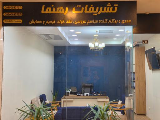 تشریفات رهنما