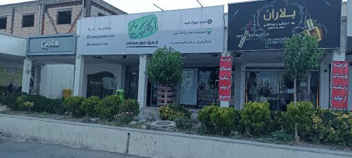 عکس فروشگاه ارگانیک بار