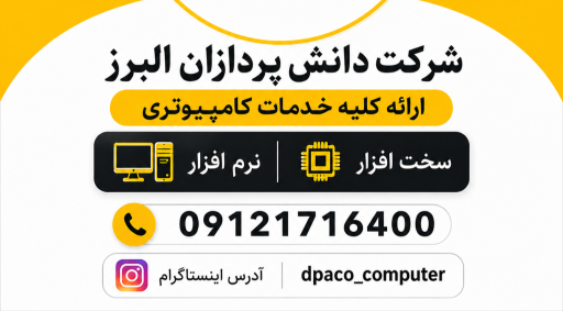 عکس شرکت دانش پردازان البرز
