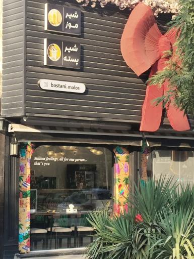 عکس آبمیوه بستنی ملوس