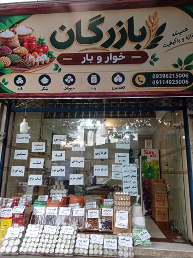عکس خواروبار بازرگان 