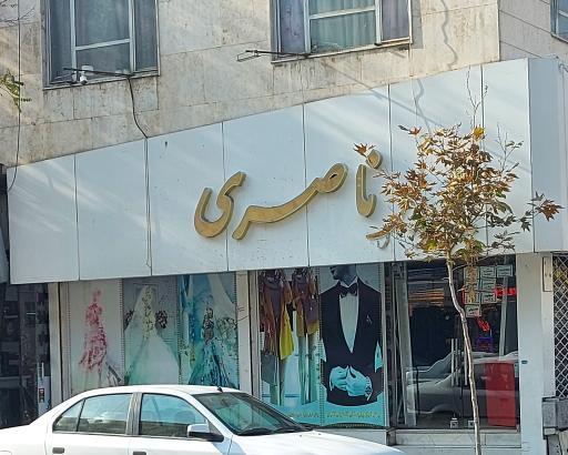 عکس پارچه سرای ناصری