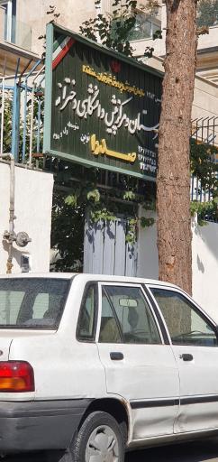 عکس دبیرستان و مرکز پیش دانشگاهی دخترانه صدرا نوین