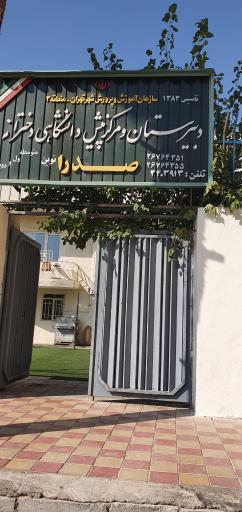 عکس دبیرستان و مرکز پیش دانشگاهی دخترانه صدرا نوین