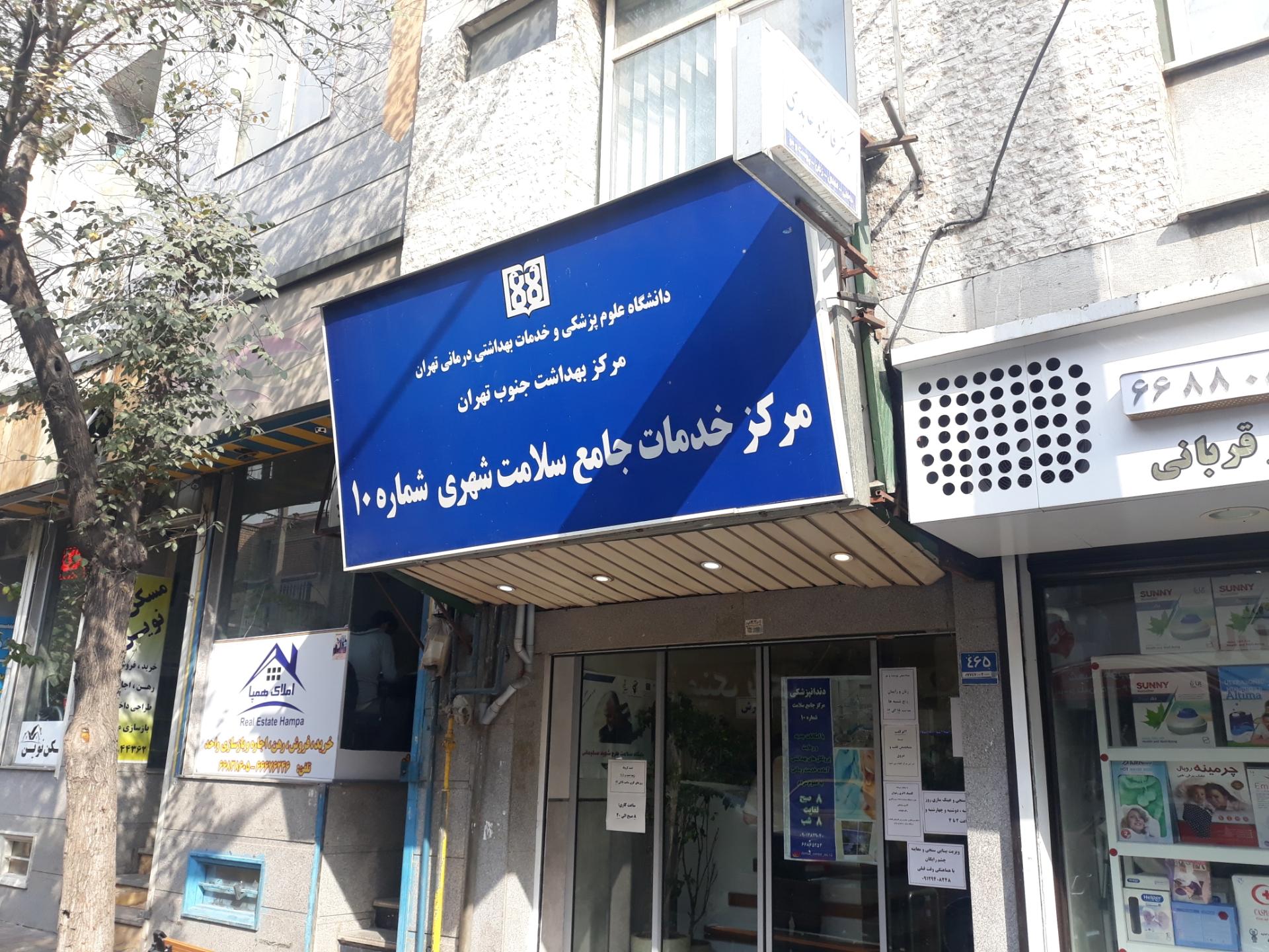 عکس مرکز خدمات جامع سلامت شماره 10
