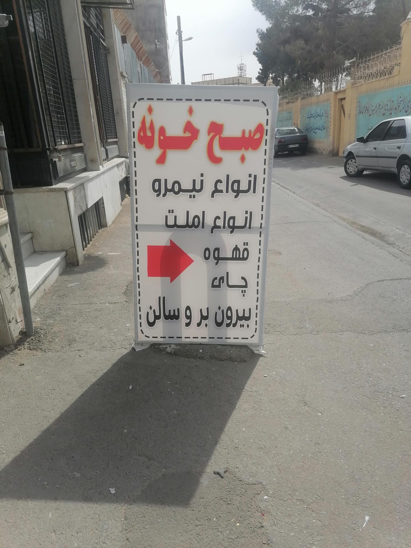 عکس کافه صبح خونه