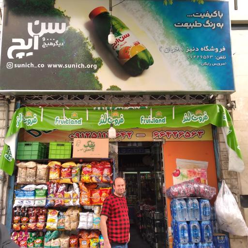سوپرمارکت دنیز