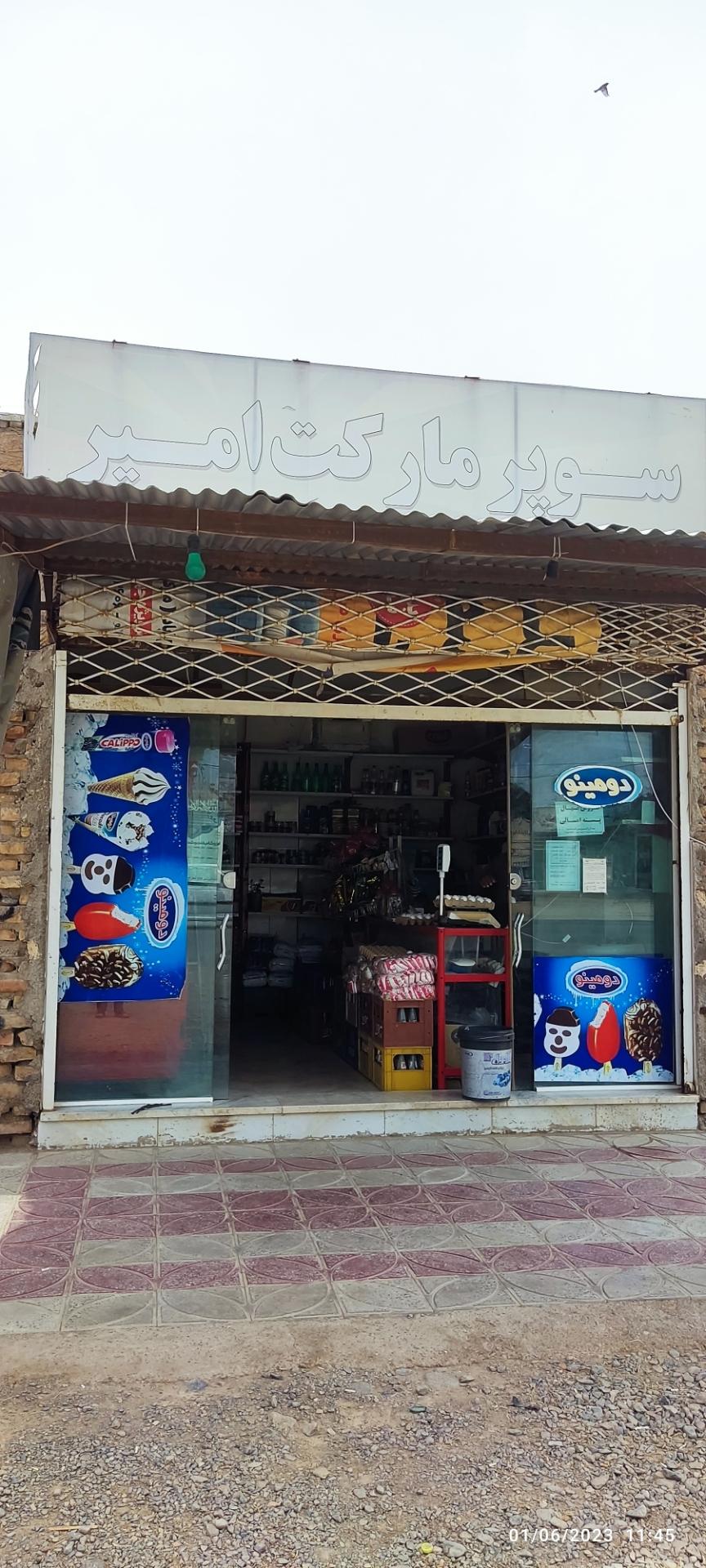 عکس سوپرمارکت امیر