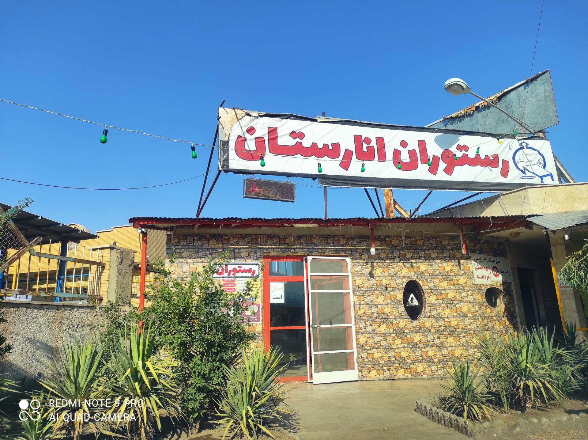 عکس رستوران انارستان