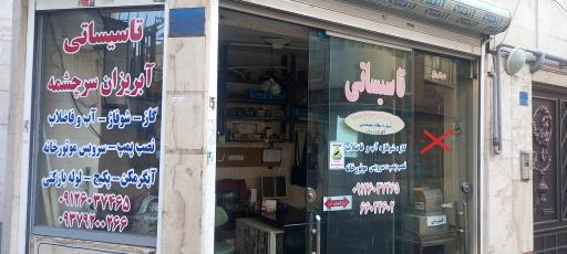 تاسیساتی آبریزان سرچشمه