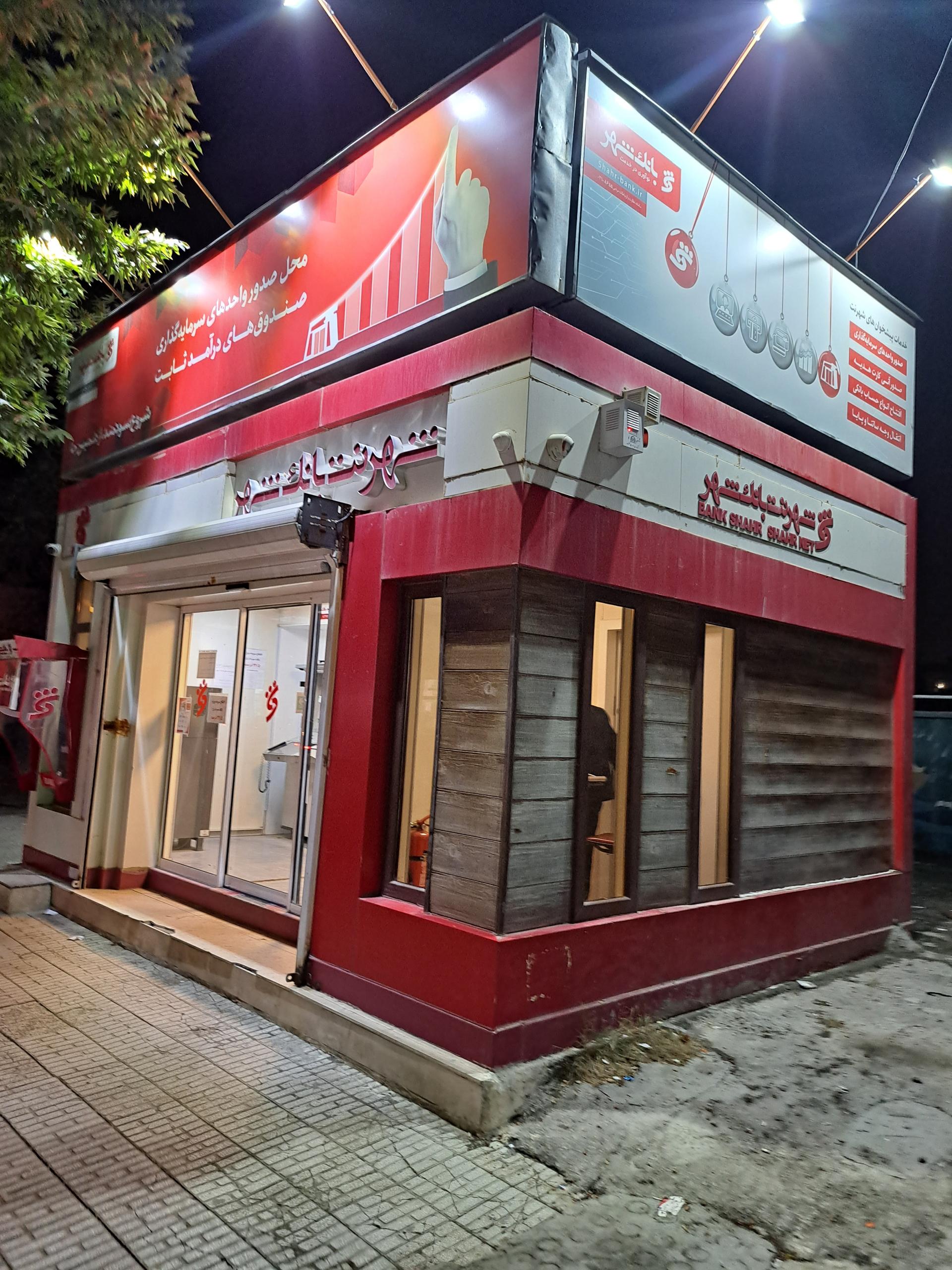 عکس شهرنت بانک شهر الهیه شعبه شهرک بهداری