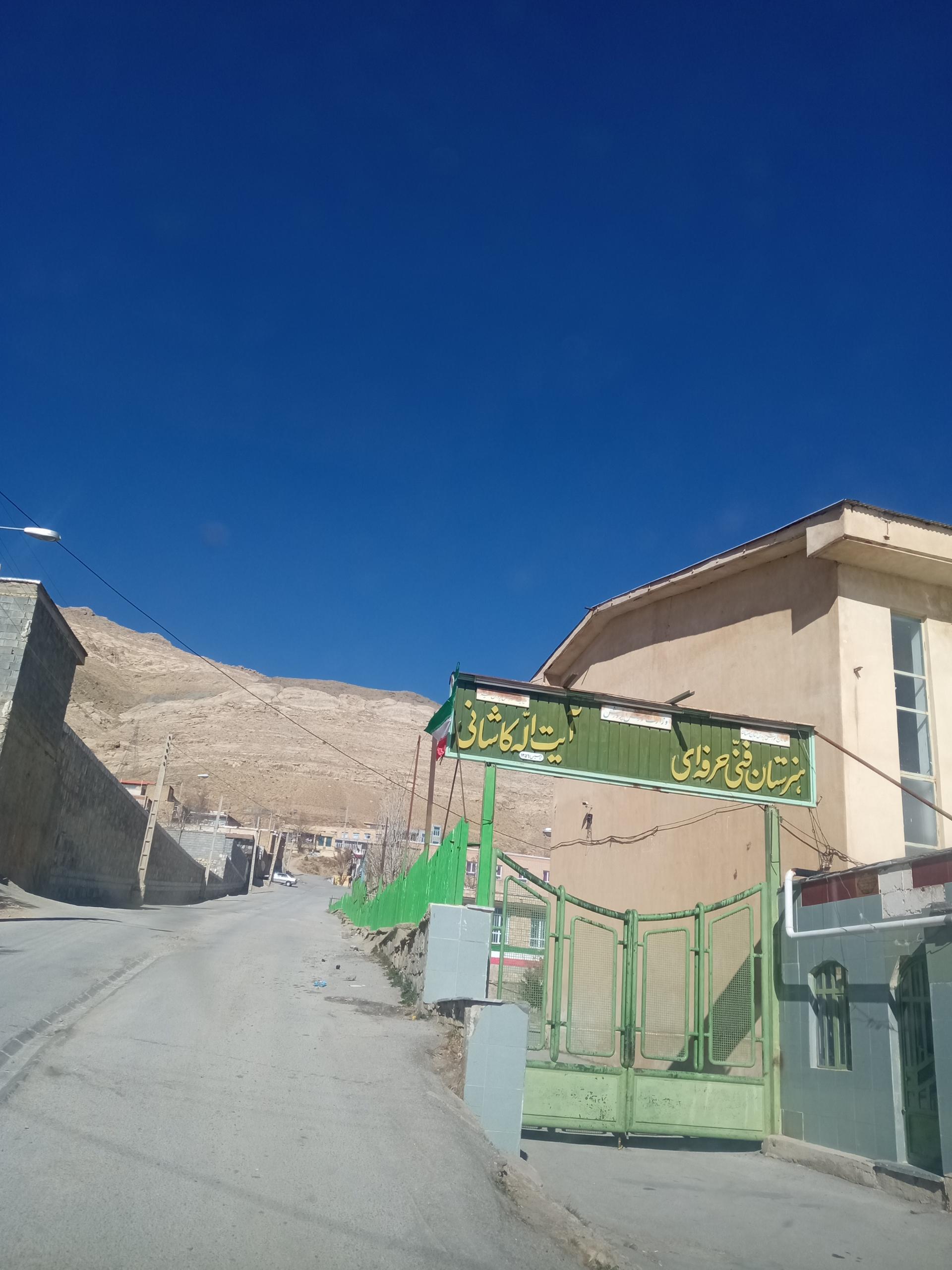 عکس هنرستان آیت الله کاشانی