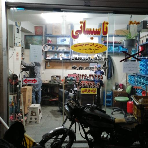 تاسیساتی آبریزان سرچشمه