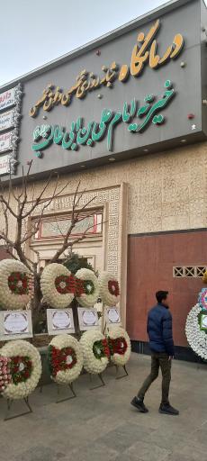 عکس درمانگاه تخصصی و فوق تخصصی امام علی ابن ابیطالب