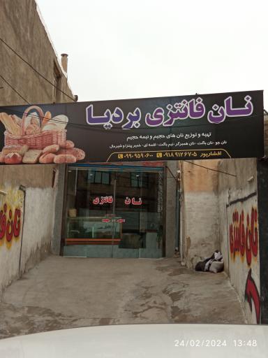 نان فانتزی بردیا