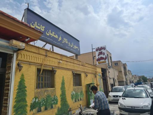 رستوران و تالار فرهنگیان کاشان