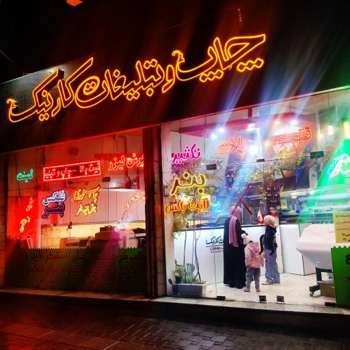 عکس چاپ بنر و تبلیغات کارنیک 