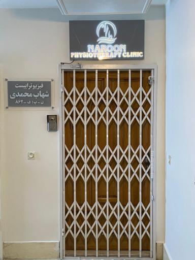 عکس فیزیوتراپی نارون شهاب محمدی