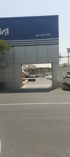عکس نمایندگی ایران خودرو کد ۱۲۶۹