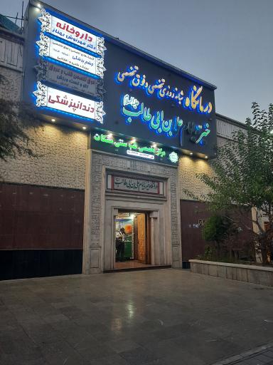 عکس درمانگاه تخصصی و فوق تخصصی امام علی ابن ابیطالب