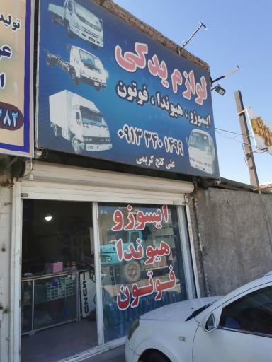 عکس لوازم یدکی فوتون هیوندا ایسوزو گنج کریمی