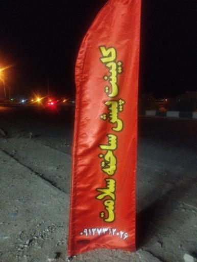 عکس کابینت پیش ساخته سلامت 