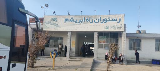 رستوران راه ابریشم