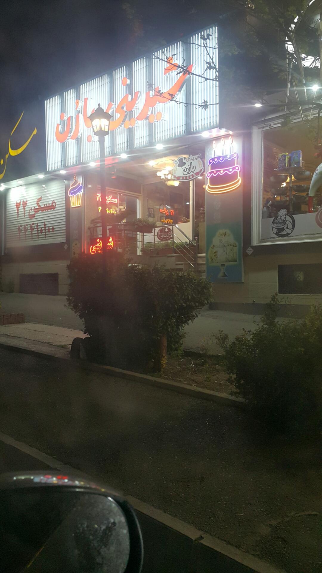 عکس شیرینی بارن