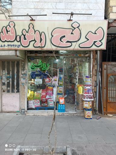 عکس فروشگاه مواد غذایی غلامرضایی و فرخانی